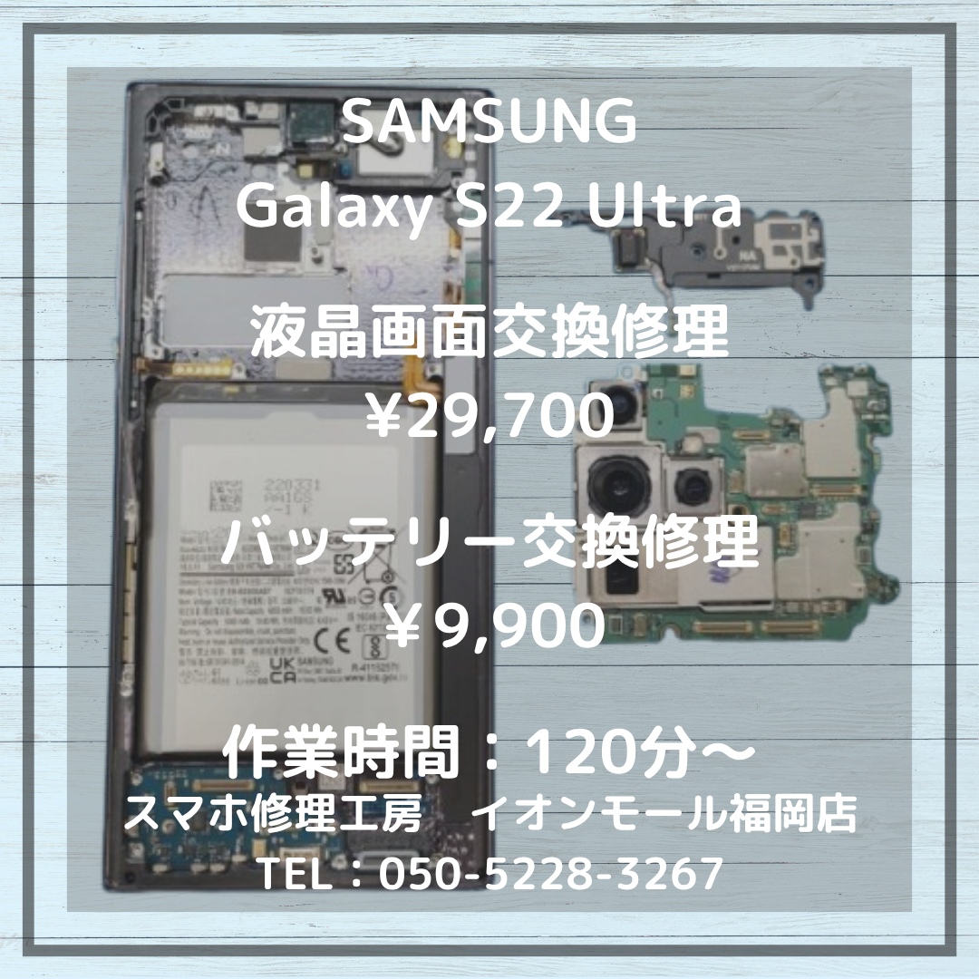 【Galaxy S22 Ultra】画面割れ＆バッテリー膨張⚡Galaxyの端末不良は当店で解決できます📱✨